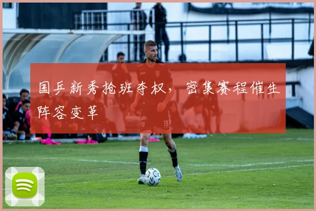 国乒新秀抢班夺权,密集赛程催生阵容变革