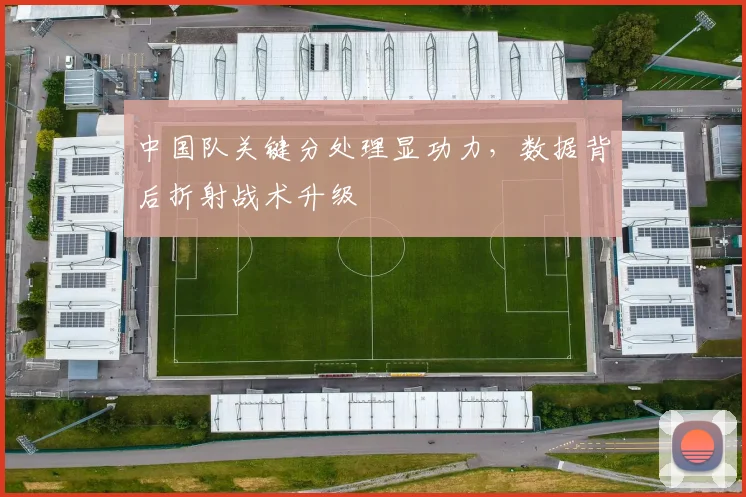 中国队关键分处理显功力，数据背后折射战术升级