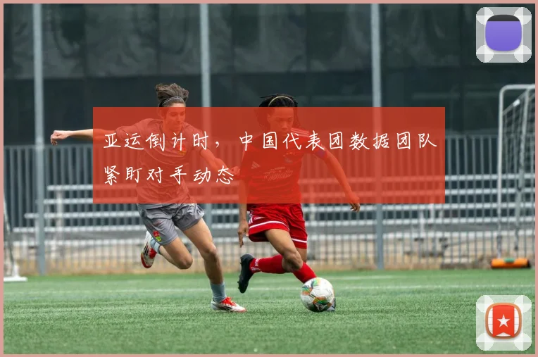 亚运倒计时,中国代表团数据团队紧盯对手动态