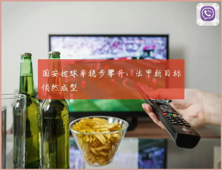 国安控球率稳步攀升,法甲新目标悄然成型