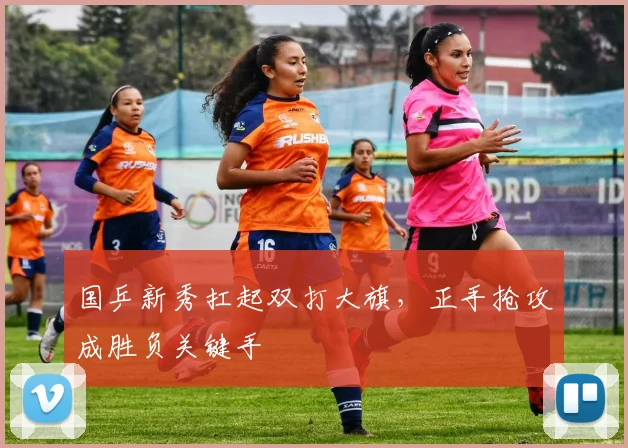 国乒新秀扛起双打大旗,正手抢攻成胜负关键手