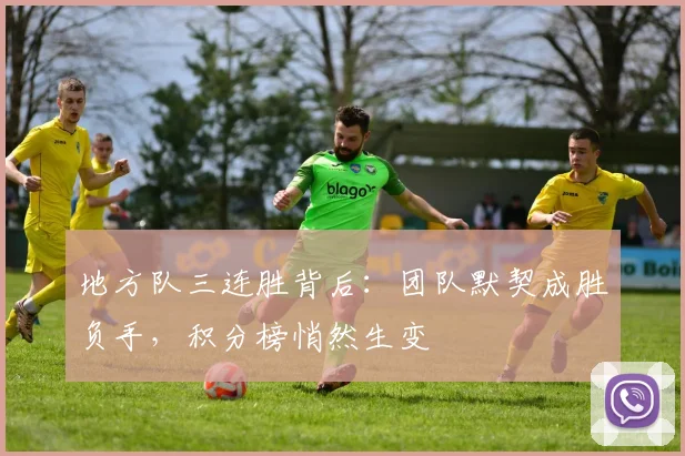 地方队三连胜背后:团队默契成胜负手,积分榜悄然生变