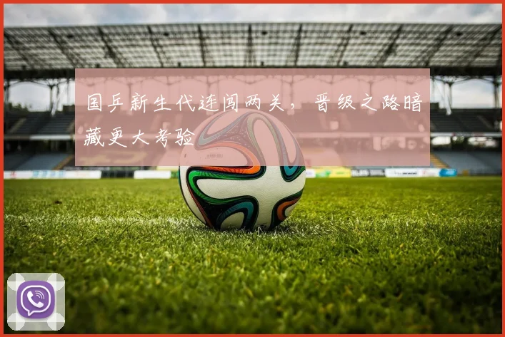 国乒新生代连闯两关,晋级之路暗藏更大考验